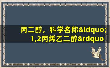 丙二醇，科学名称“ 1,2丙烯乙二醇”，是一种有机化合物